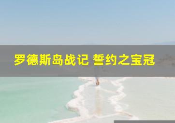 罗德斯岛战记 誓约之宝冠